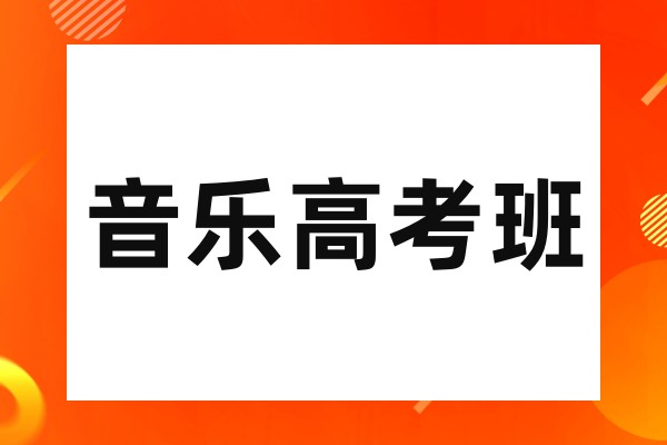 音乐高考班