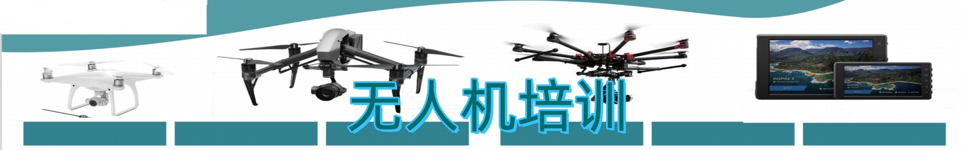 无人机科技教育