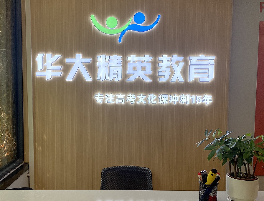 华大精英教育