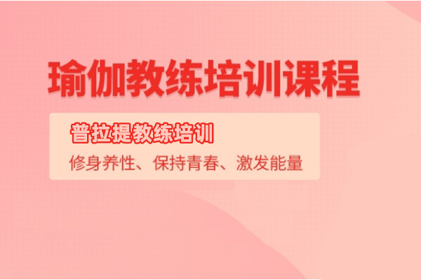 普拉提教练培训课程