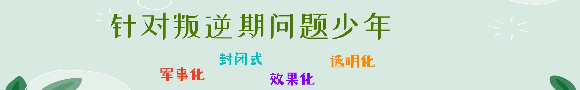 青少年叛逆素质管教学校