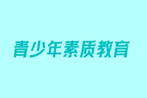 山西青少年叛逆素质管教学校