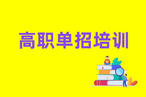 高职单招培训课程