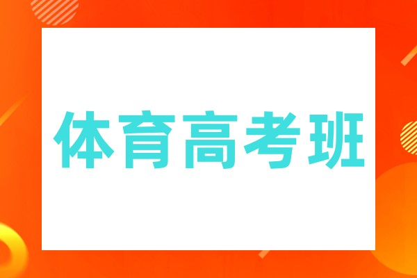 体育高考班