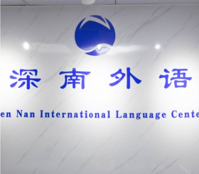 深南外语