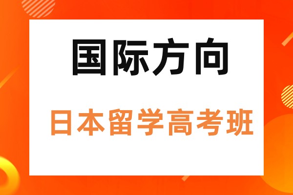 日本留学