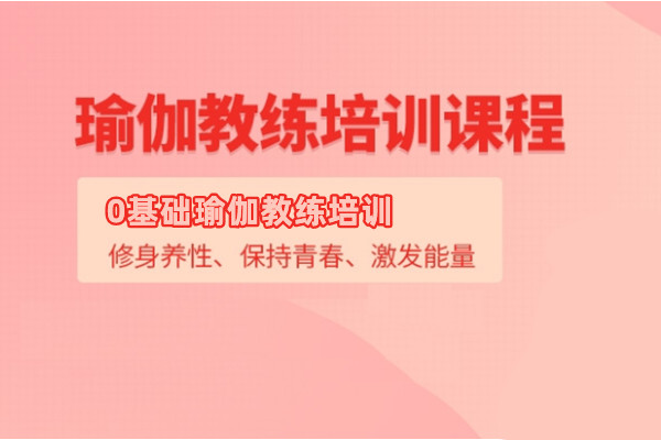 0基础瑜伽教练培训课程