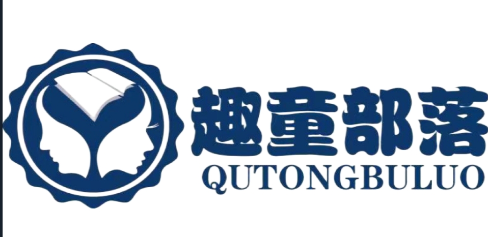 趣童部落儿童康复中心