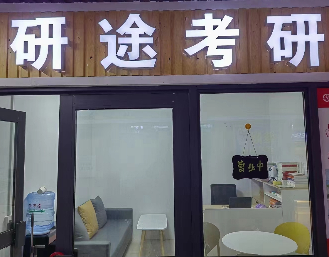 西安研途考研