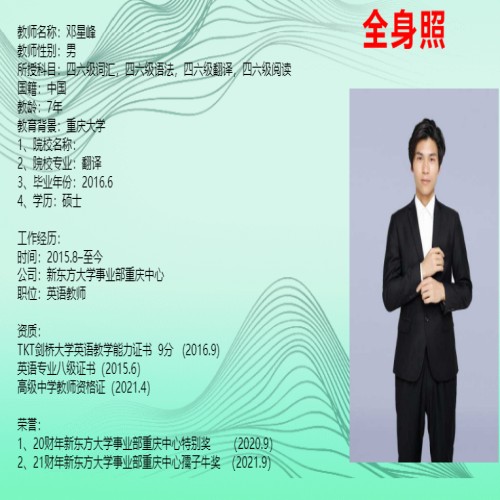 重庆新东方_邓老师