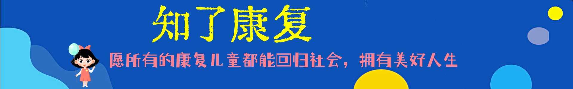 知了康复