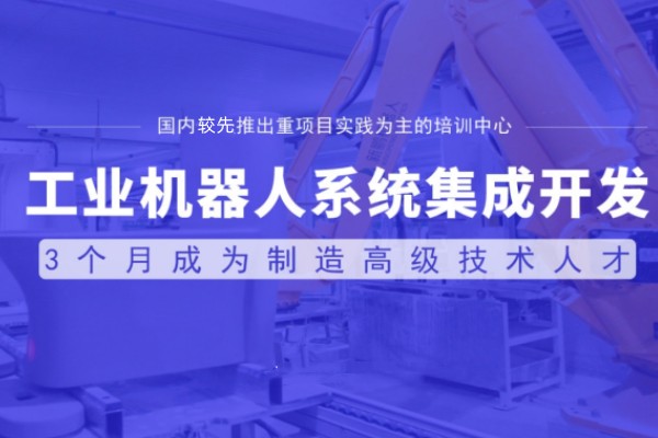 工业机器人系统集成开发培训课程