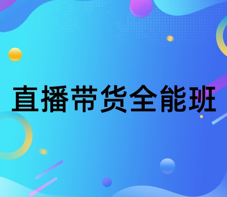 直播带货全能班