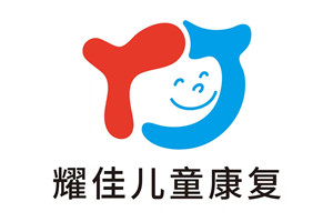 耀佳儿童康复中心