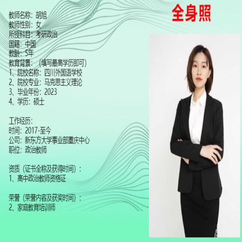 重庆新东方_胡老师