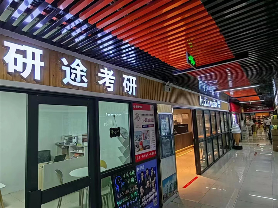 西安研途考研_校园环境