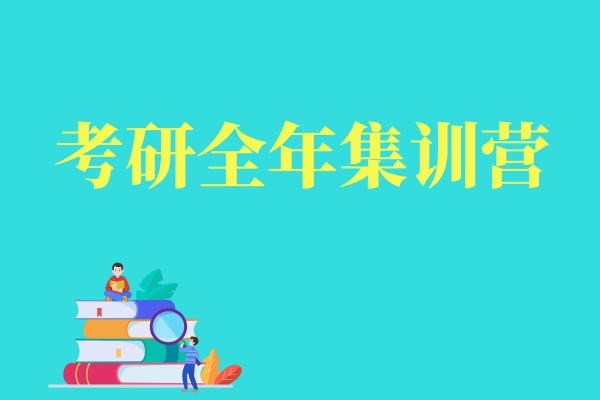 考研全年集训营