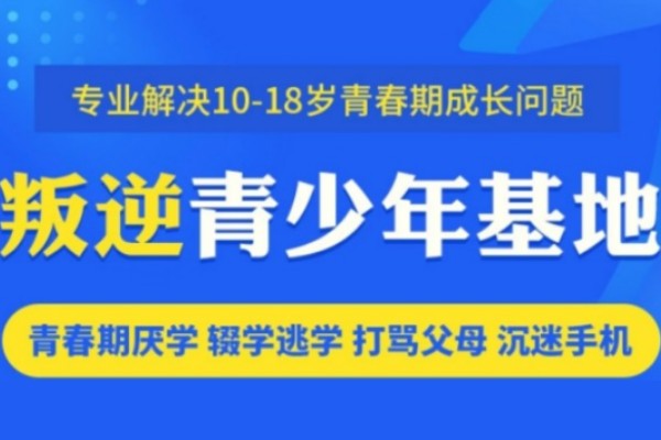 三门峡叛逆青少年心理疏导基地招生简章