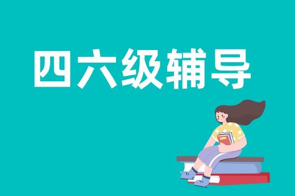 四六级英语辅导