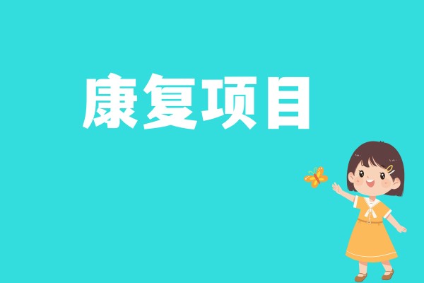 儿童康复项目