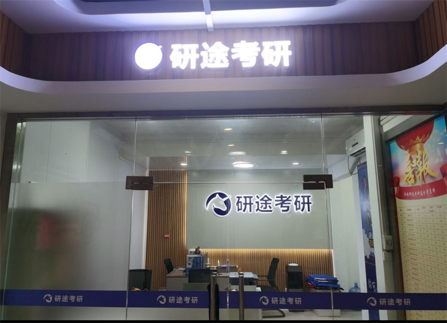 西安研途考研_校园环境