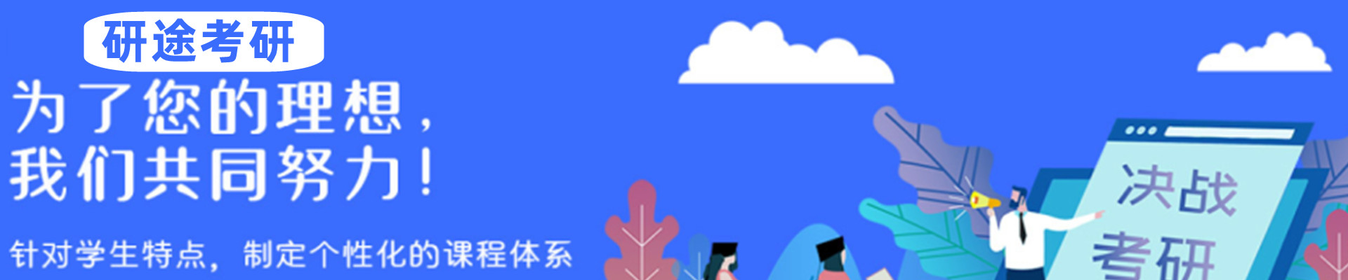 研途考研