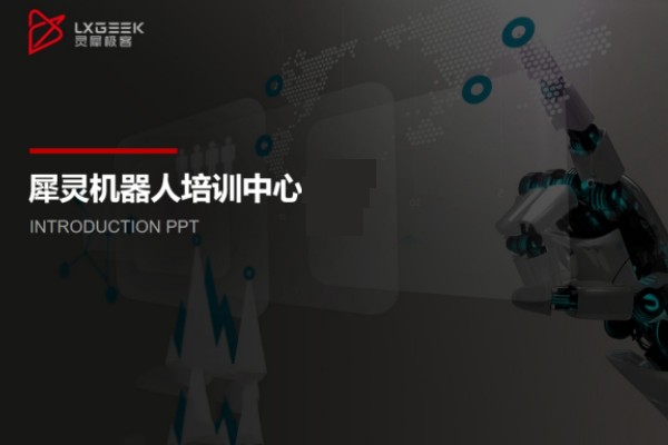 犀灵机器人培训机构