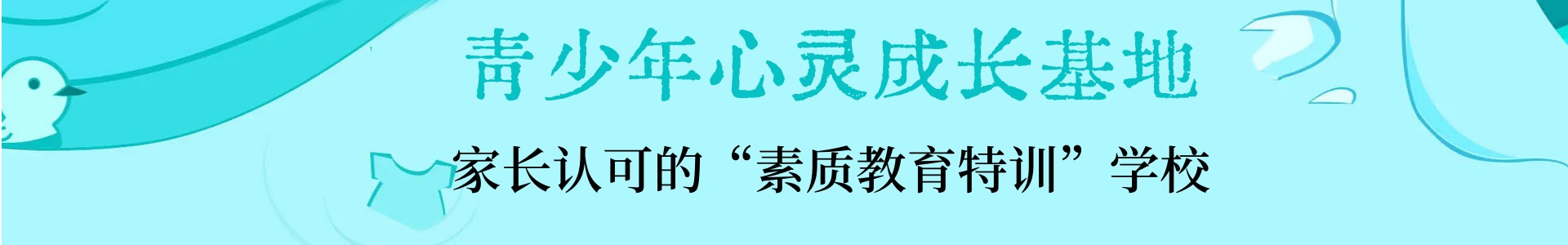 捷士青少年心灵成长基地
