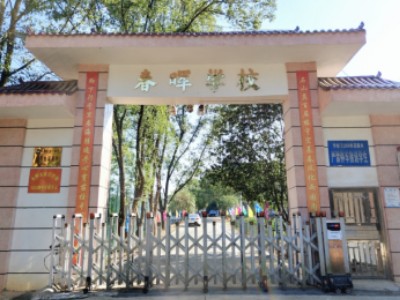 永州春晖学校