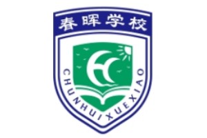 永州春晖学校