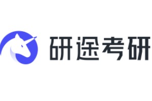 研途考研