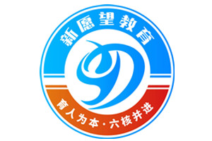 新愿望教育中心