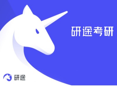 研途考研