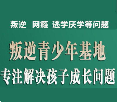 河北护航叛逆管教学校