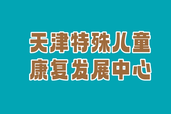 天津特殊儿童康复发展中心