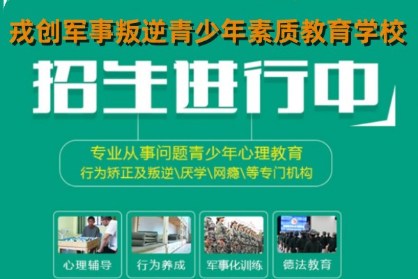 军事叛逆青少年素质教育学校招生简章