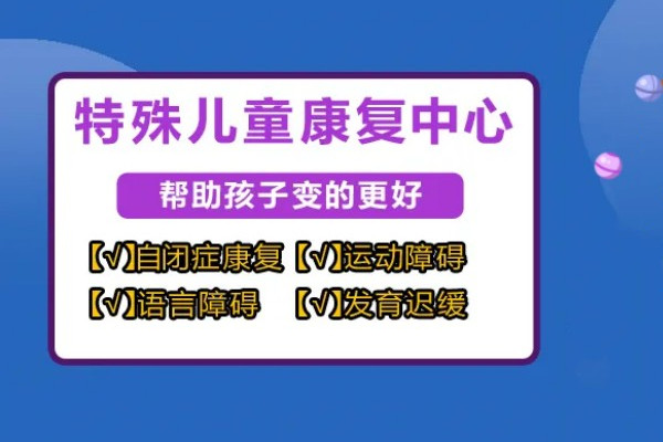 自闭症康复课程