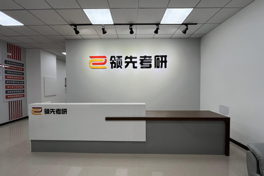 沈阳领先考研_接待处