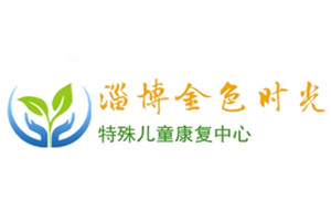 金色时光特殊儿童康复中心