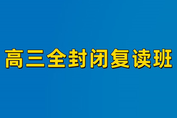高三全封闭复读班