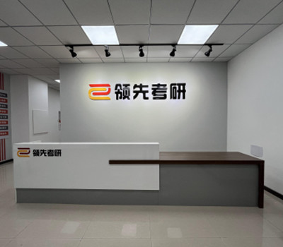 沈阳领先考研
