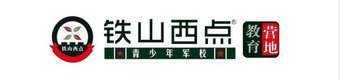 铁山西点少年军校夏令营