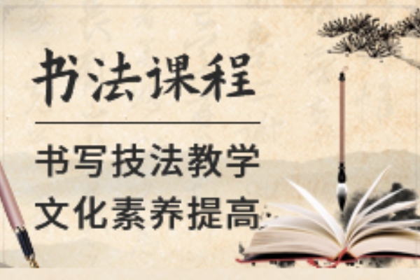 书法培训课程