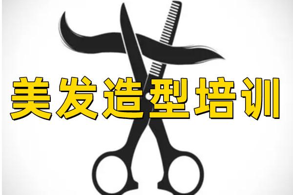 美发课程培训班