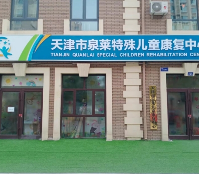 泉莱儿童康复中心