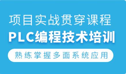 PLC培训