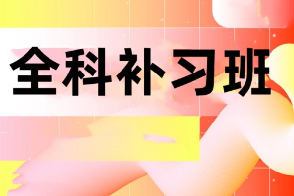 高中全科补习班