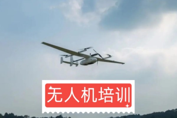 无人机培训学校