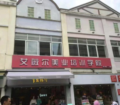 广州艾薇尔美业培训中心