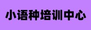 国际语言中心